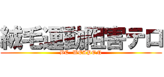 絨毛運動阻害テロ (BC  WEAPON)