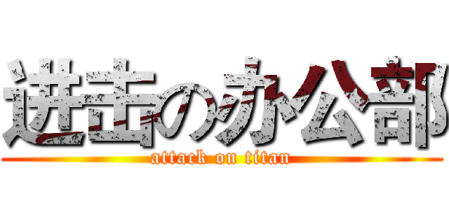 进击の办公部 (attack on titan)