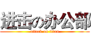 进击の办公部 (attack on titan)