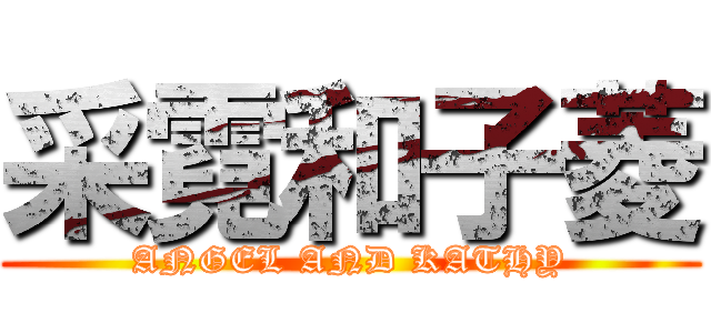 采霓和子菱 (ANGEL AND KATHY)