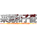 采霓和子菱 (ANGEL AND KATHY)