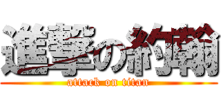 進撃の約翰 (attack on titan)