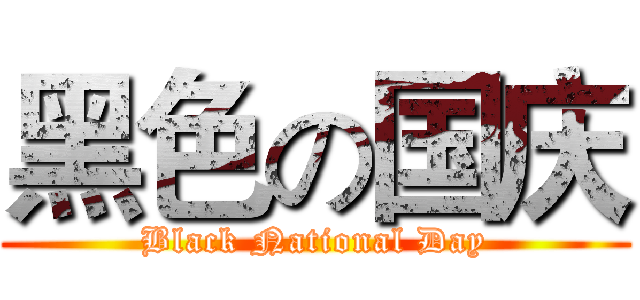 黑色の国庆 (Black National Day)