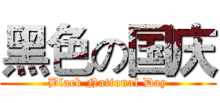 黑色の国庆 (Black National Day)