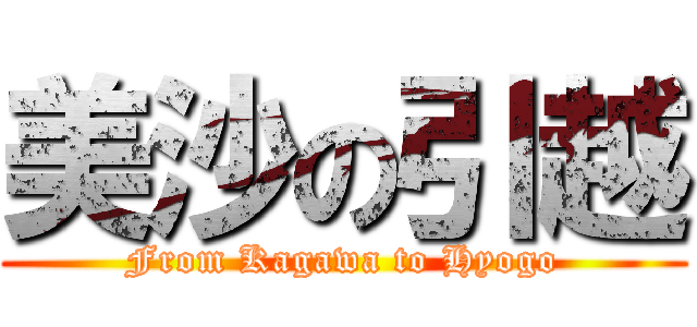 美沙の引越 (From Kagawa to Hyogo)