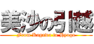美沙の引越 (From Kagawa to Hyogo)