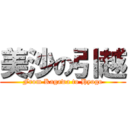 美沙の引越 (From Kagawa to Hyogo)