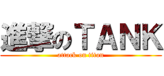 進撃のＴＡＮＫ (attack on titan)