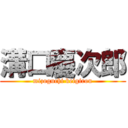 溝口慶次郎 (mizoguchi keigirou)