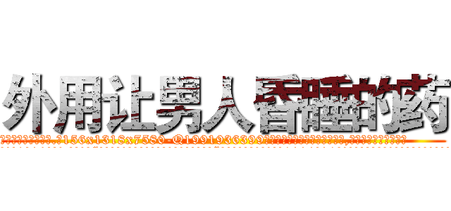外用让男人昏睡的药 (外用让男人昏睡的药【电.话156x1318x7580-Q1991936399鑫宏药业】我们做的是长期生意,靠的是老客户长期支持
参考消息网2月20日报道 韩媒称，“剩女多、离婚率高的城市，房价一定会上涨。”这是中国经济学家金岩石2016年12月参加在上海举行的房地产相关论坛时说的话。
)