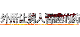 外用让男人昏睡的药 (外用让男人昏睡的药【电.话156x1318x7580-Q1991936399鑫宏药业】我们做的是长期生意,靠的是老客户长期支持
参考消息网2月20日报道 韩媒称，“剩女多、离婚率高的城市，房价一定会上涨。”这是中国经济学家金岩石2016年12月参加在上海举行的房地产相关论坛时说的话。
)