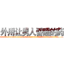 外用让男人昏睡的药 (外用让男人昏睡的药【电.话156x1318x7580-Q1991936399鑫宏药业】我们做的是长期生意,靠的是老客户长期支持
参考消息网2月20日报道 韩媒称，“剩女多、离婚率高的城市，房价一定会上涨。”这是中国经济学家金岩石2016年12月参加在上海举行的房地产相关论坛时说的话。
)