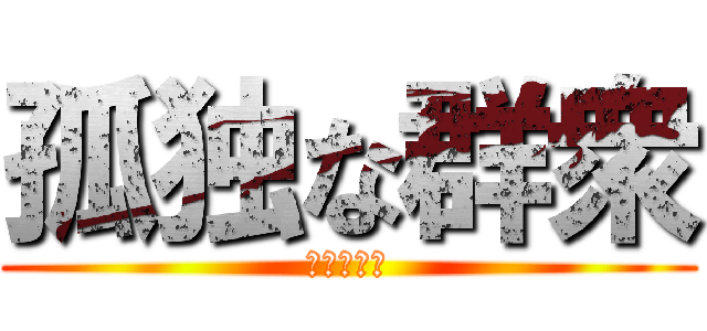 孤独な群衆 (リースマン)