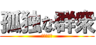 孤独な群衆 (リースマン)