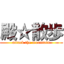殿☆散歩 (attack the mountain)