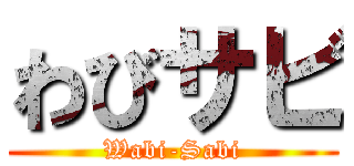 わびサビ (Wabi-Sabi)