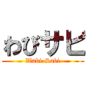 わびサビ (Wabi-Sabi)