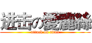 进击の愛麗絲 (attack on titan)