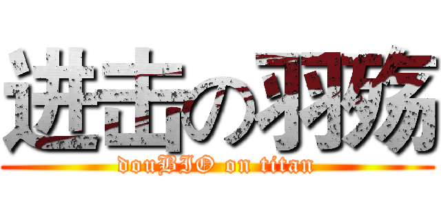 进击の羽殇 (douBIO on titan)