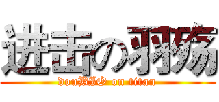 进击の羽殇 (douBIO on titan)