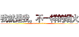 我就是我，不一样的烟火 (attack on titan)