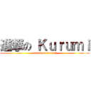 進撃の Ｋｕｒｕｍｉ (attack on kurumi)