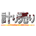 計り売り (attack on titan)