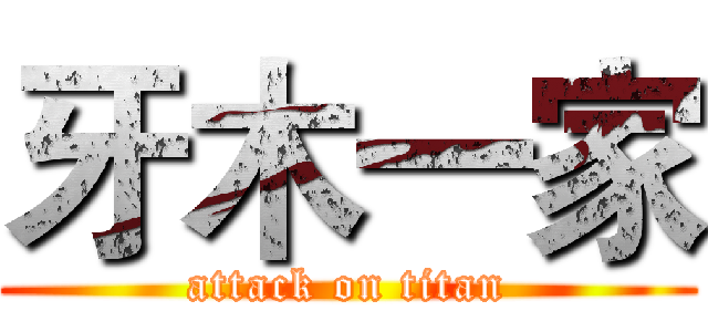 牙木一家 (attack on titan)