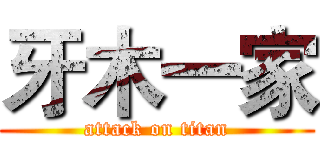 牙木一家 (attack on titan)