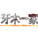 牙木一家 (attack on titan)