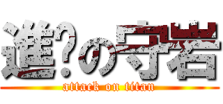 進擊の守岩 (attack on titan)