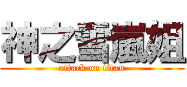 神之雪嵐姐 (attack on titan)
