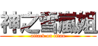 神之雪嵐姐 (attack on titan)