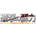 進撃の蘇力 (attack on Typhoon)