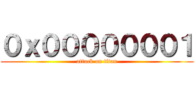 ０ｘ０００００００１ (attack on titan)