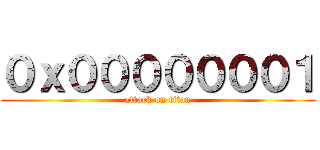 ０ｘ０００００００１ (attack on titan)