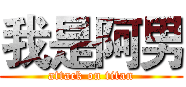 我是阿男 (attack on titan)