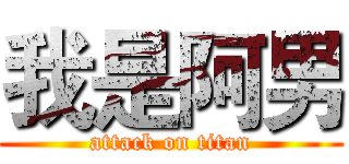 我是阿男 (attack on titan)