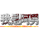 我是阿男 (attack on titan)