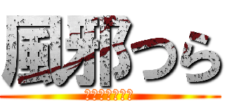 風邪つら (ᶠᶸᶜᵏᵧₒᵤ)