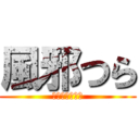 風邪つら (ᶠᶸᶜᵏᵧₒᵤ)