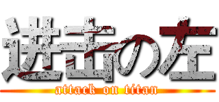 进击の左 (attack on titan)