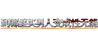 到哪里买男人变成性无能的药 (到哪里买男人变成性无能的药【电-186x2687x6963-Q278180069元-吉-药-业】我们做的是长期生意,靠的是老客户长期支持 http://sngk.net/HpqA62
)