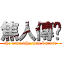 焦人傳說 (the man who was burned)