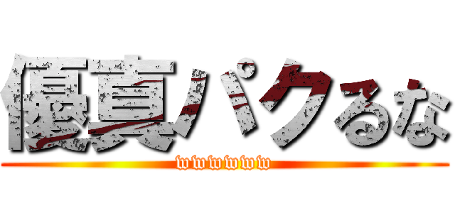 優真パクるな (wwwwww)