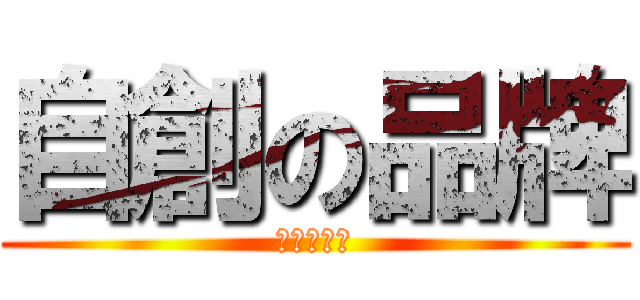 自創の品牌 (溫馨の公會)