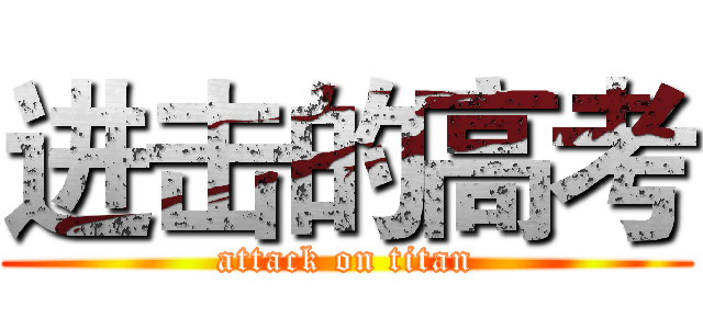 进击的高考 (attack on titan)