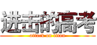 进击的高考 (attack on titan)