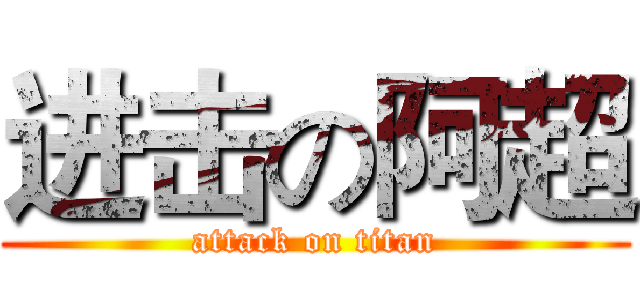 进击の阿超 (attack on titan)