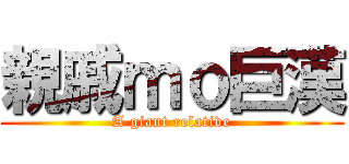 親戚ｍｏ巨漢 (A giant relative)